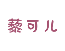 藜可儿 第30类小食配料商标图样