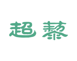 超藜 第30类小食配料商标图样