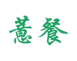 薏餐 第30类小食配料商标图样