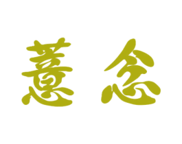 薏念 第30类小食配料商标图样