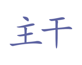 主干 第30类小食配料商标图样