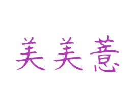 美美薏 第30类小食配料商标图样