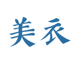 美衣 第30类小食配料商标图样