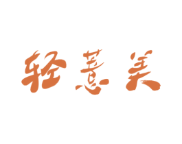 轻薏美 第30类小食配料商标图样