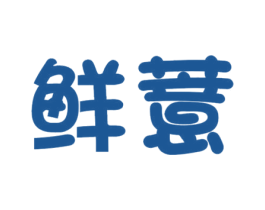 鲜薏 第30类小食配料商标图样