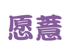 愿薏 第30类小食配料商标图样