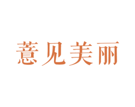 薏见美丽 第30类小食配料商标图样