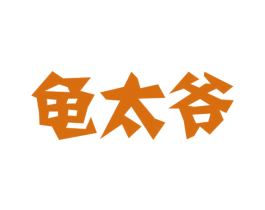 龟太爷 第30类小食配料商标图样