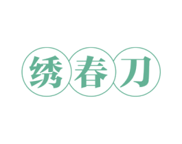 绣春刀 第29类食品商标图样