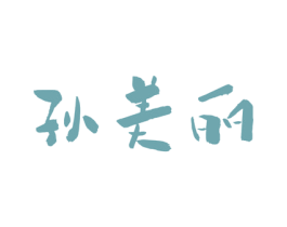孙美丽 第29类食品商标图样