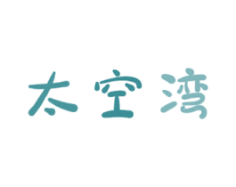 太空湾 第3类化妆品商标图样