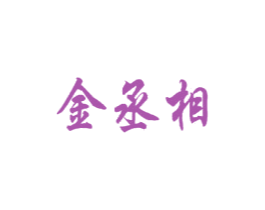 金丞相 第41类教育娱乐商标图样