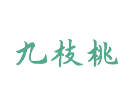 九枝桃 第11类家用电器商标图样