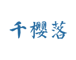 千樱落 第3类化妆品商标图样