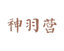 神羽营 第11类家用电器商标图样