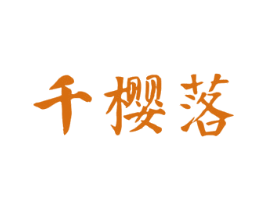 千樱落 第10类医疗器械商标图样