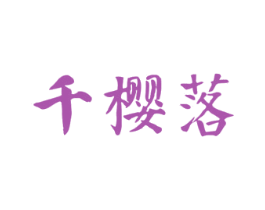 千樱落 第11类家用电器商标图样