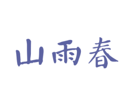 山雨春 第31类水果花木商标图样