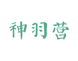 神羽营 第10类医疗器械商标图样