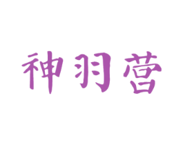 神羽营 第3类化妆品商标图样