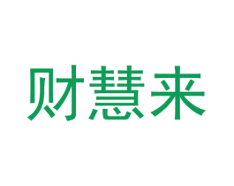 财慧来 第40类材料处理商标图样
