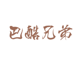 巴酷兄弟 第35类广告贸易商标图样