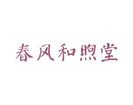 春风和煦堂 第35类广告贸易商标图样