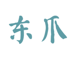 东爪 第41类教育娱乐商标图样