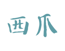西爪 第41类教育娱乐商标图样