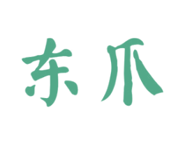 东爪 第35类广告贸易商标图样