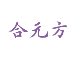 合元方 第10类医疗器械商标图样