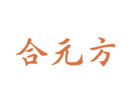 合元方 第35类广告贸易商标图样