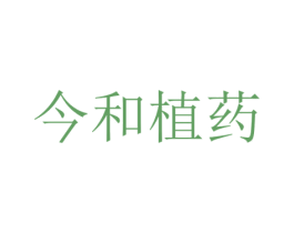 今和植药 第10类医疗器械商标图样
