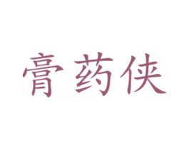 膏药侠 第35类广告贸易商标图样