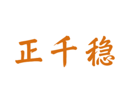 正千稳 第10类医疗器械商标图样