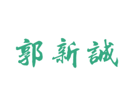 郭新诚 第35类广告贸易商标图样