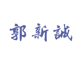 郭新诚 第10类医疗器械商标图样