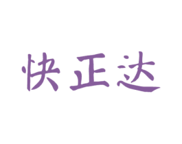 快正达 第10类医疗器械商标图样