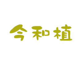 今和植 第3类化妆品商标图样