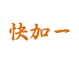 快加一 第30类小食配料商标图样