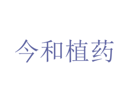 今和植药 第30类小食配料商标图样