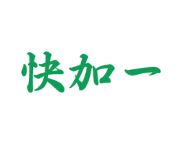 快加一 第11类家用电器商标图样