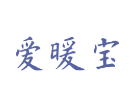 爱暖宝 第35类广告贸易商标图样
