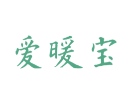 爱暖宝 第10类医疗器械商标图样
