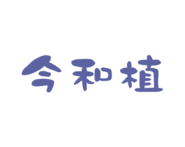 今和植 第11类家用电器商标图样