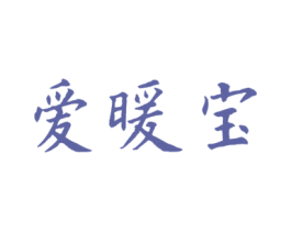 爱暖宝 第11类家用电器商标图样