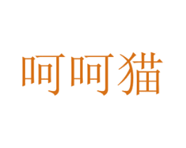 呵呵猫 第11类家用电器商标图样