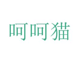 呵呵猫 第35类广告贸易商标图样
