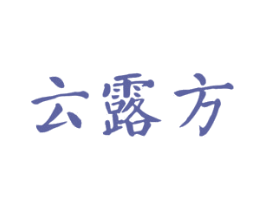 云露方 第35类广告贸易商标图样