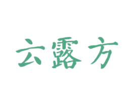云露方 第3类化妆品商标图样